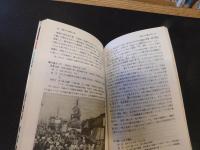 「小江戸川越　平成３年　改訂新版１刷」　江戸文化の残照を求めて