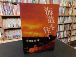 「海道を往く」
