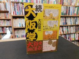 「続　大阪学」