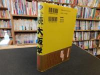 「続　大阪学」