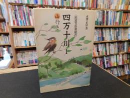 「四万十川 　1　山行き」　田辺竹治翁聞書