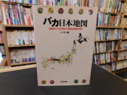「バカ日本地図」　 全国のバカが考えた脳内列島map