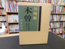 「木曽」 　 歴史・文学・地誌etc