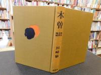 「木曽」 　 歴史・文学・地誌etc