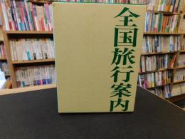 「全国旅行案内」