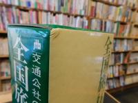 「全国旅行案内」
