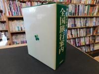 「全国旅行案内」
