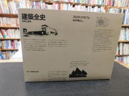「建築全史」　 背景と意味