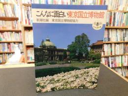 「こんなに面白い東京国立博物館」