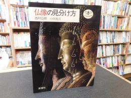 「仏像の見分け方」