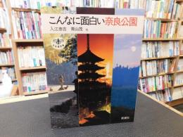 「こんなに面白い奈良公園」