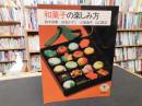 「和菓子の楽しみ方」 ＜とんぼの本＞