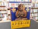 「運慶　仏像彫刻の革命」 ＜とんぼの本＞