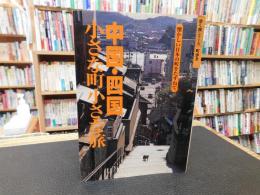 「中国・四国 　小さな町小さな旅」