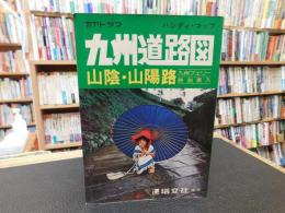 「昭和５３年度　ハンディ・マップ　九州道路図　山陰・山陽路」　九州フェリー　時刻表入　