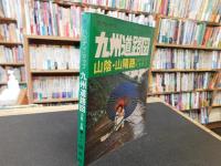「昭和５３年度　ハンディ・マップ　九州道路図　山陰・山陽路」　九州フェリー　時刻表入　