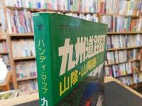 「昭和５３年度　ハンディ・マップ　九州道路図　山陰・山陽路」　九州フェリー　時刻表入　