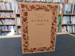 「道元禅師清規」