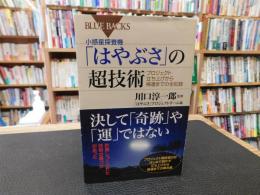 小惑星探査機「はやぶさ」の超技術 　プロジェクト立ち上げから帰還までの全記録