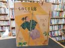 「ものくさ太郎」 ＜京の絵本＞ 改訂版