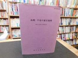 「島嶼・半島の歴史地理」