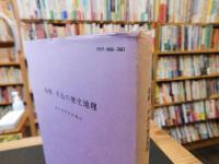 「島嶼・半島の歴史地理」