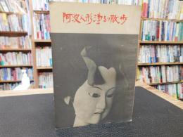 冊子　「阿波人形浄るり散歩」