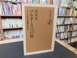 「ブルターニュへの旅」　 フランス文化の基層を求めて