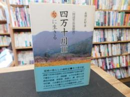 「四万十川　3　ムラに生きる」　 田辺竹治翁聞書