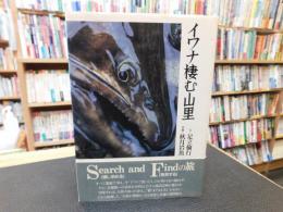 「イワナ棲む山里」