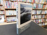 「イワナ棲む山里」