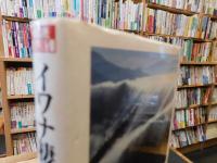 「イワナ棲む山里」