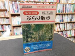 「阪急沿線　ぶらり散歩　京都線・嵐山線・千里線編」