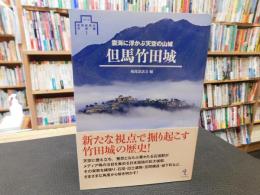「但馬竹田城」