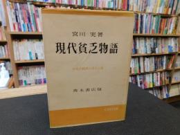 「現代貧乏物語」　日本經濟の自立の道