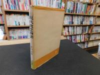 「現代貧乏物語」　日本經濟の自立の道