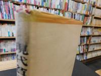 「現代貧乏物語」　日本經濟の自立の道