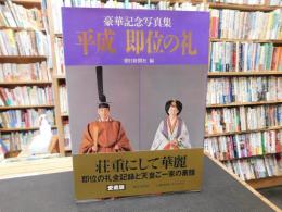 「豪華記念写真集　平成即位の礼 愛蔵版」