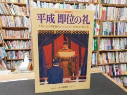 「毎日グラフ緊急増刊　平成　即位の礼」