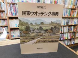 「民家ウオッチング事典　平成１１年　７版」