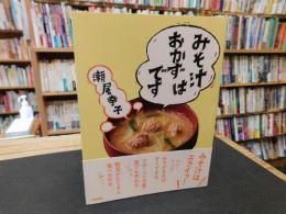 「みそ汁はおかずです」