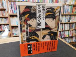 医者見立て　英泉『枕文庫』