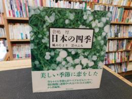 「日本の四季」　 風のたより雲のふみ