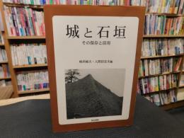 「城と石垣」　 その保存と活用