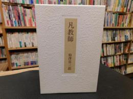 「句集　凡教師」