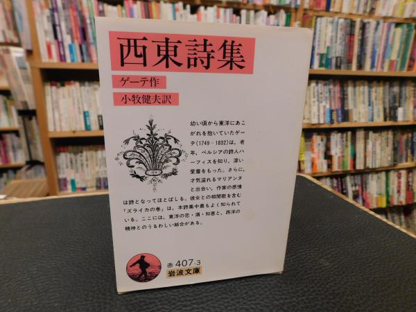 西東詩集」(ゲーテ 作 ; 小牧健夫 訳) / 古本、中古本、古書籍の通販は
