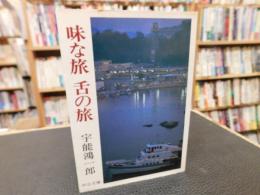 「味な旅　舌の旅」