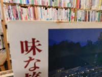 「味な旅　舌の旅」