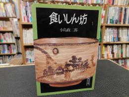 「食いしん坊　１」
