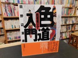 「医者見立て　色道入門」